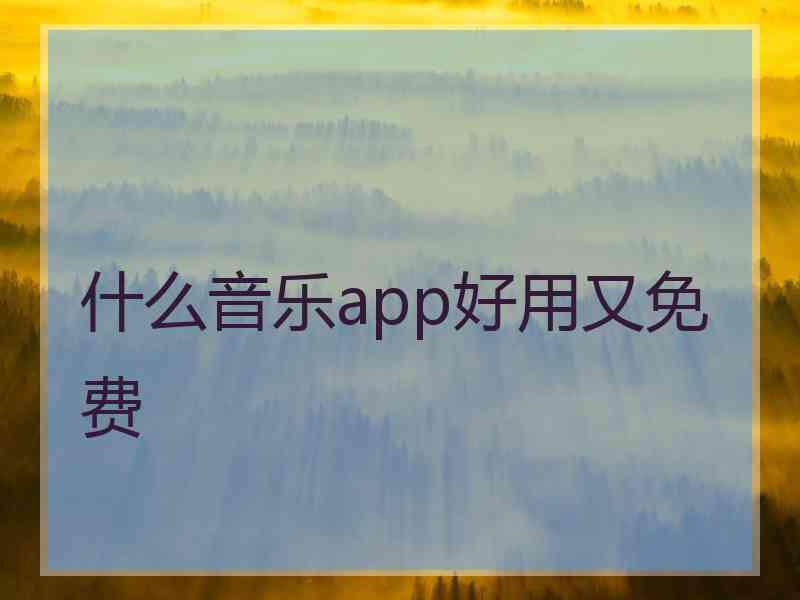 什么音乐app好用又免费