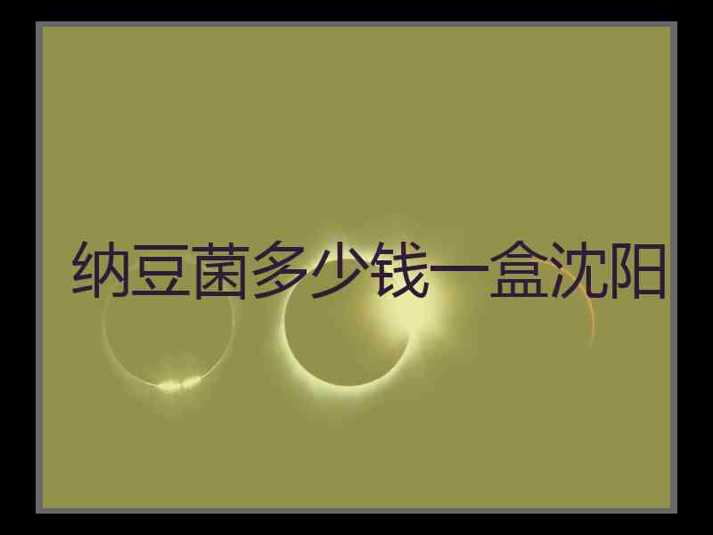 纳豆菌多少钱一盒沈阳