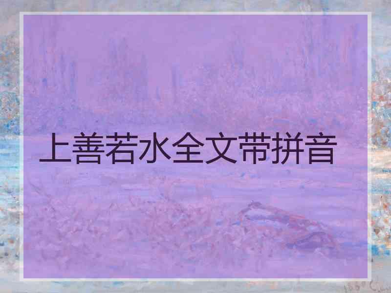 上善若水全文带拼音