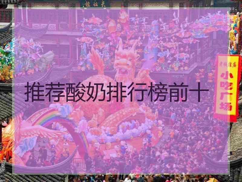 推荐酸奶排行榜前十