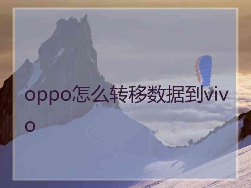 oppo怎么转移数据到vivo