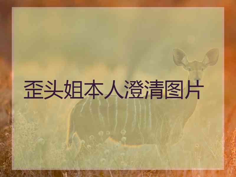 歪头姐本人澄清图片