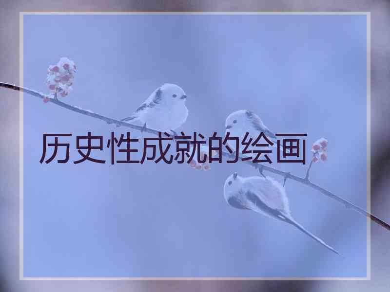历史性成就的绘画