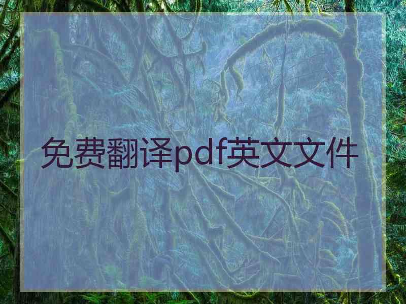 免费翻译pdf英文文件