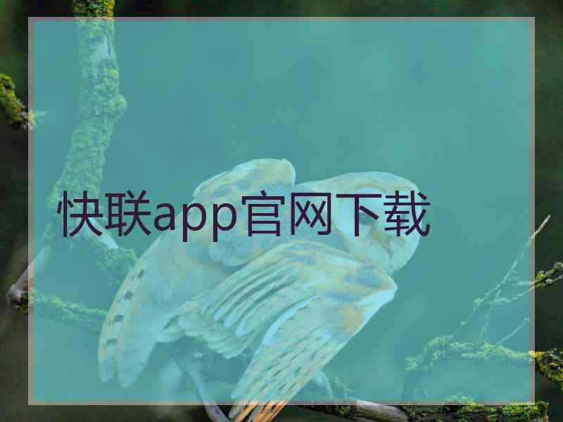快联app官网下载