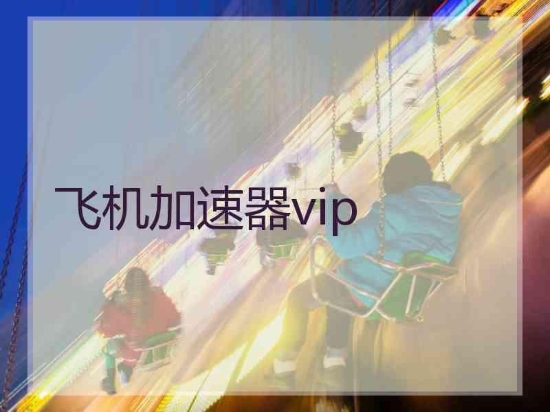 飞机加速器vip