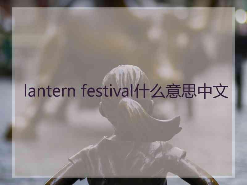 lantern festival什么意思中文