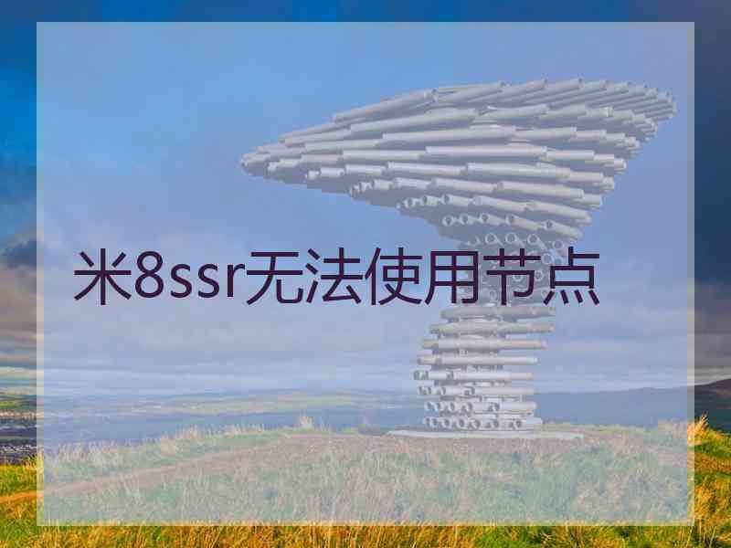 米8ssr无法使用节点