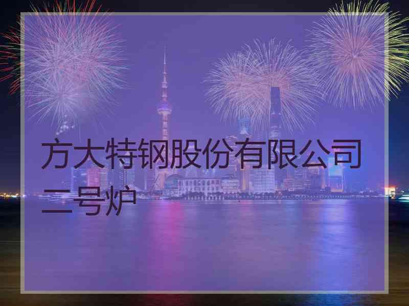 方大特钢股份有限公司二号炉