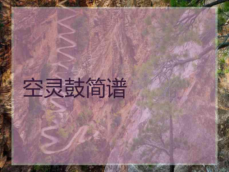 空灵鼓简谱