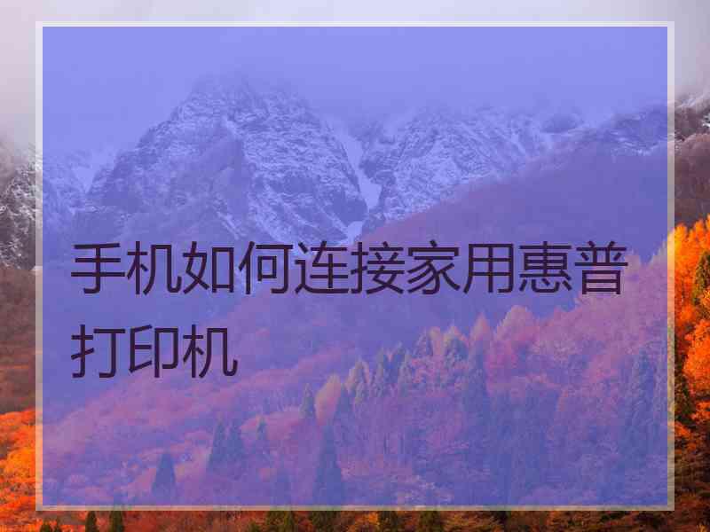手机如何连接家用惠普打印机