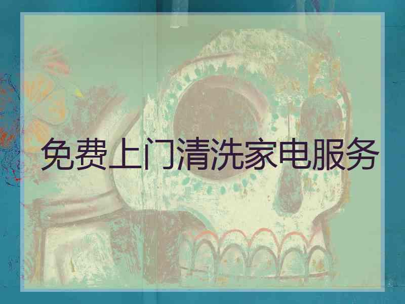 免费上门清洗家电服务