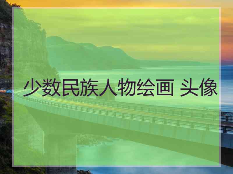 少数民族人物绘画 头像
