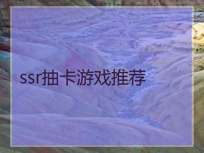 ssr抽卡游戏推荐