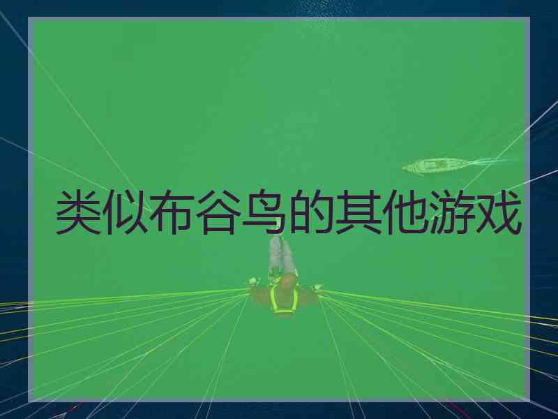 类似布谷鸟的其他游戏