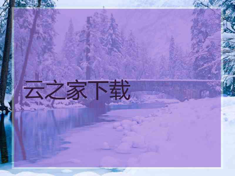 云之家下载