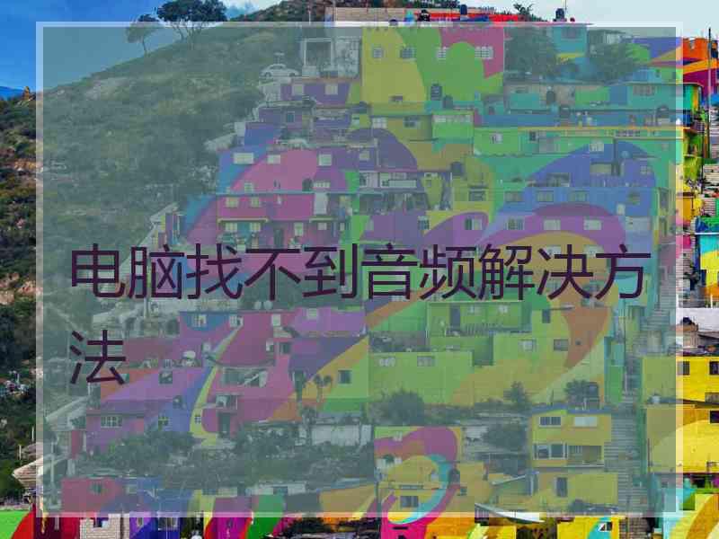 电脑找不到音频解决方法