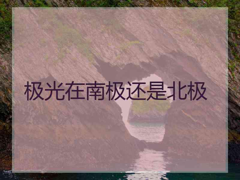 极光在南极还是北极