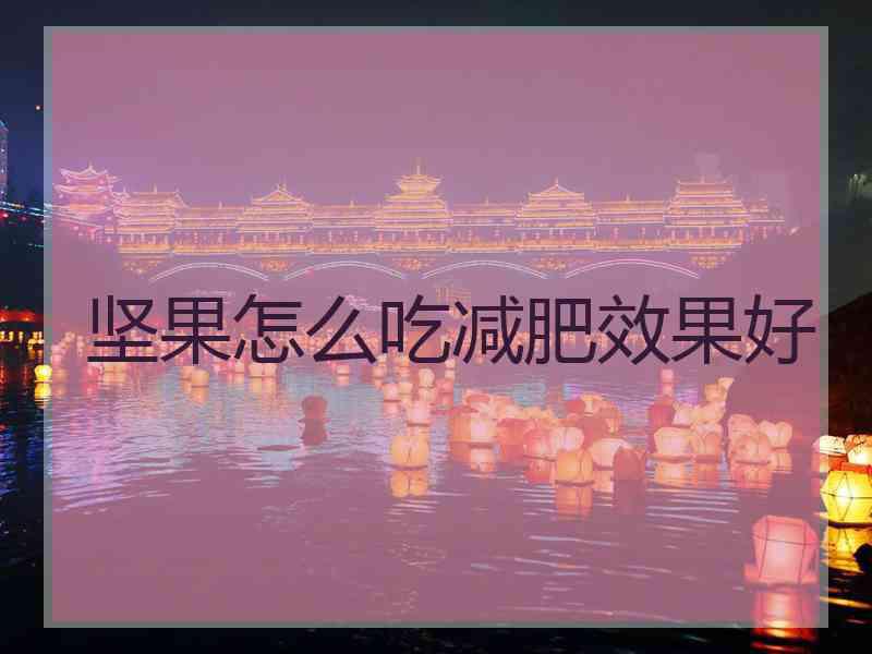 坚果怎么吃减肥效果好