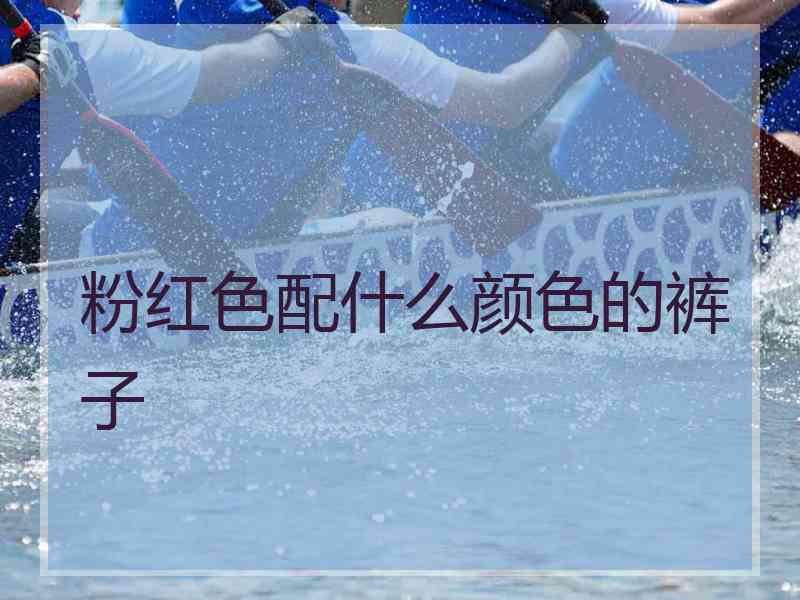 粉红色配什么颜色的裤子