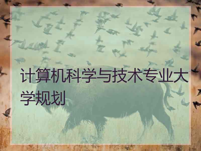 计算机科学与技术专业大学规划