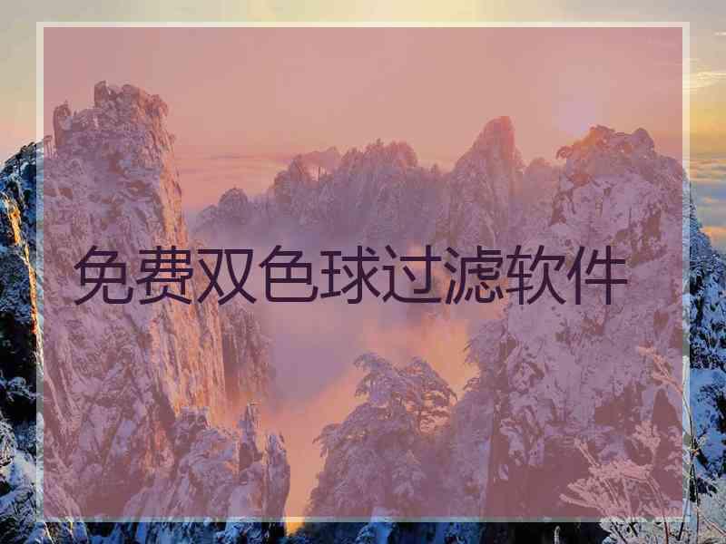 免费双色球过滤软件