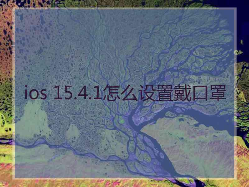 ios 15.4.1怎么设置戴口罩