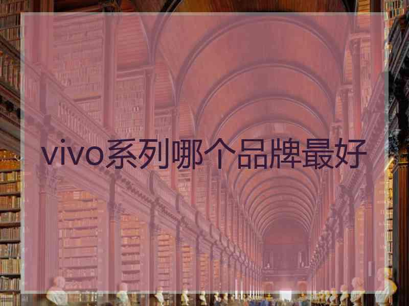 vivo系列哪个品牌最好