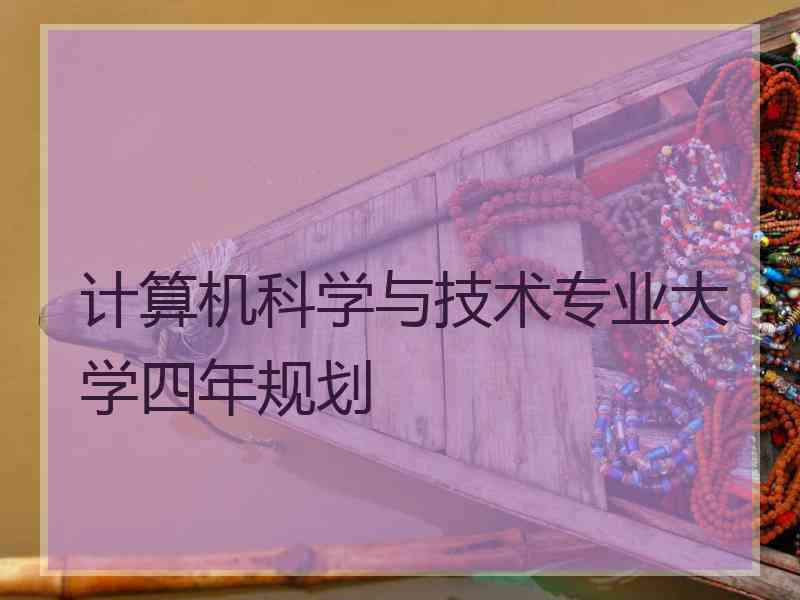 计算机科学与技术专业大学四年规划