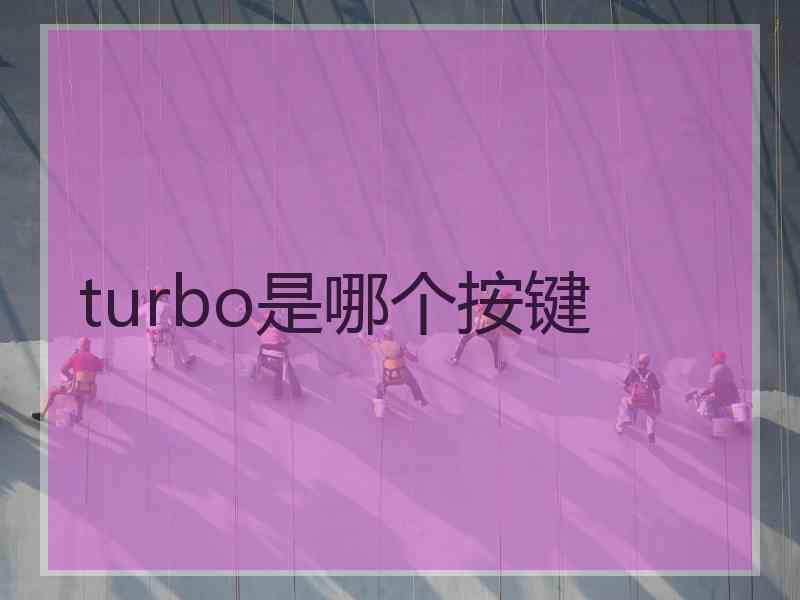 turbo是哪个按键