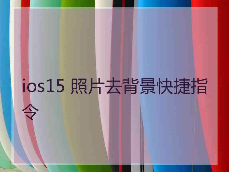 ios15 照片去背景快捷指令