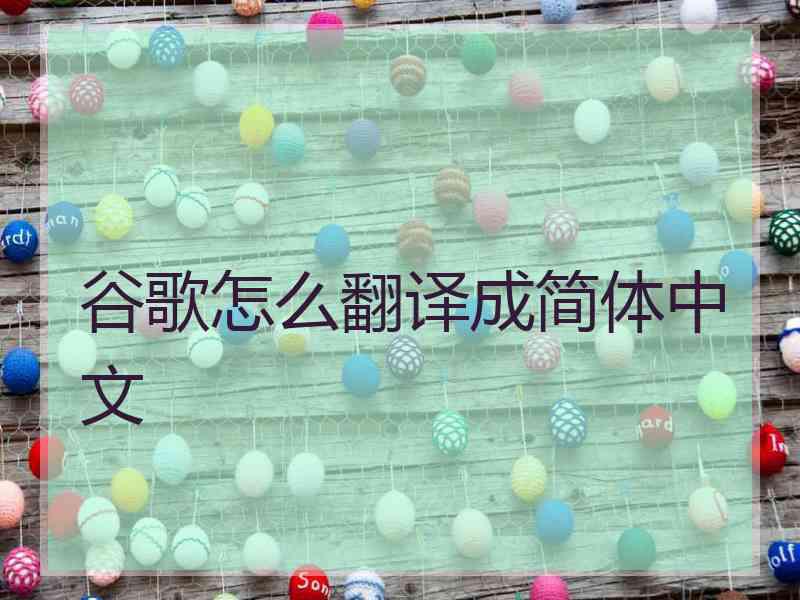 谷歌怎么翻译成简体中文