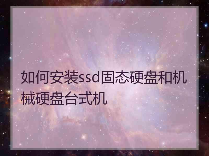 如何安装ssd固态硬盘和机械硬盘台式机