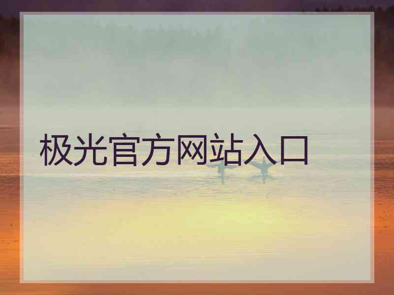 极光官方网站入口