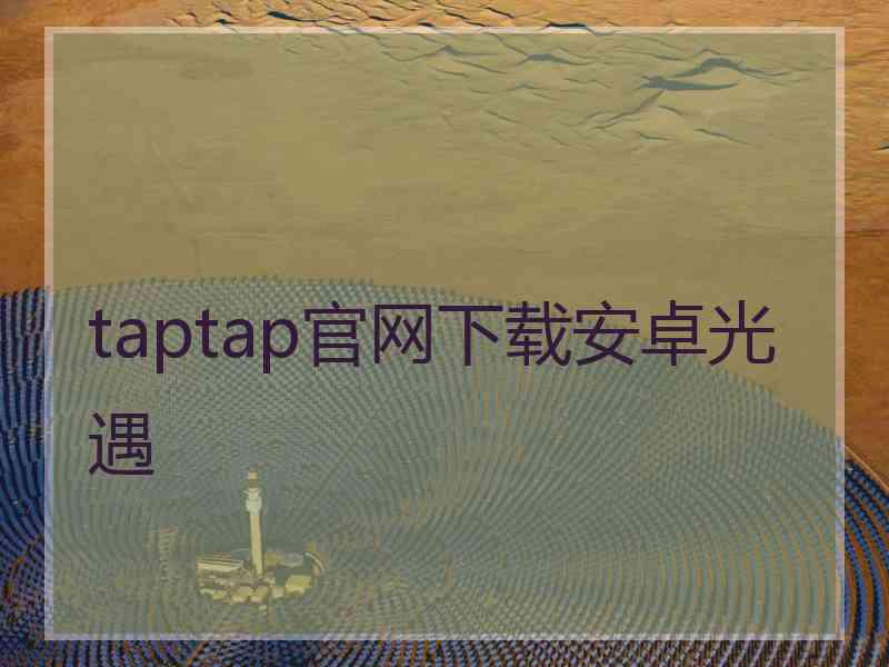 taptap官网下载安卓光遇