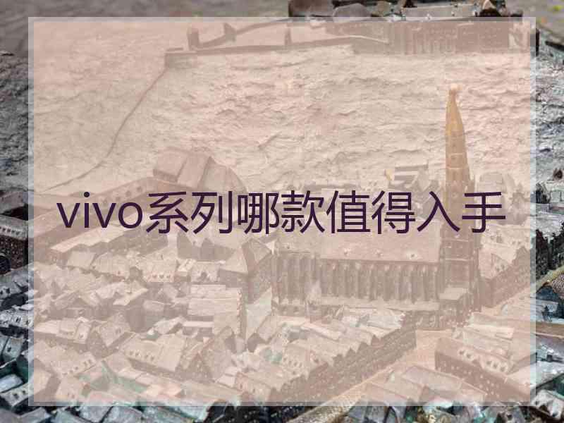 vivo系列哪款值得入手