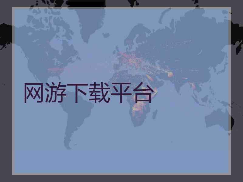 网游下载平台