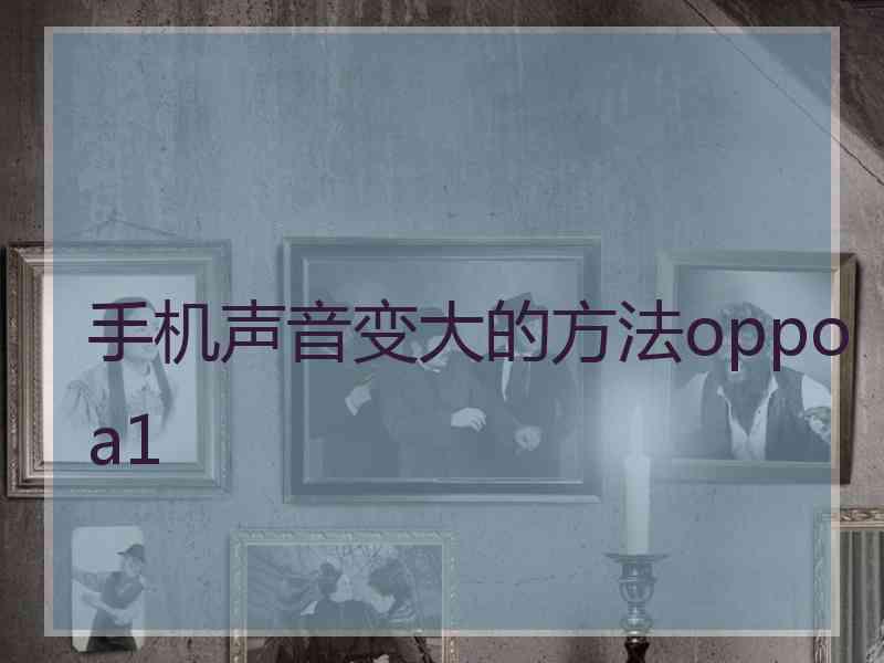 手机声音变大的方法oppoa1