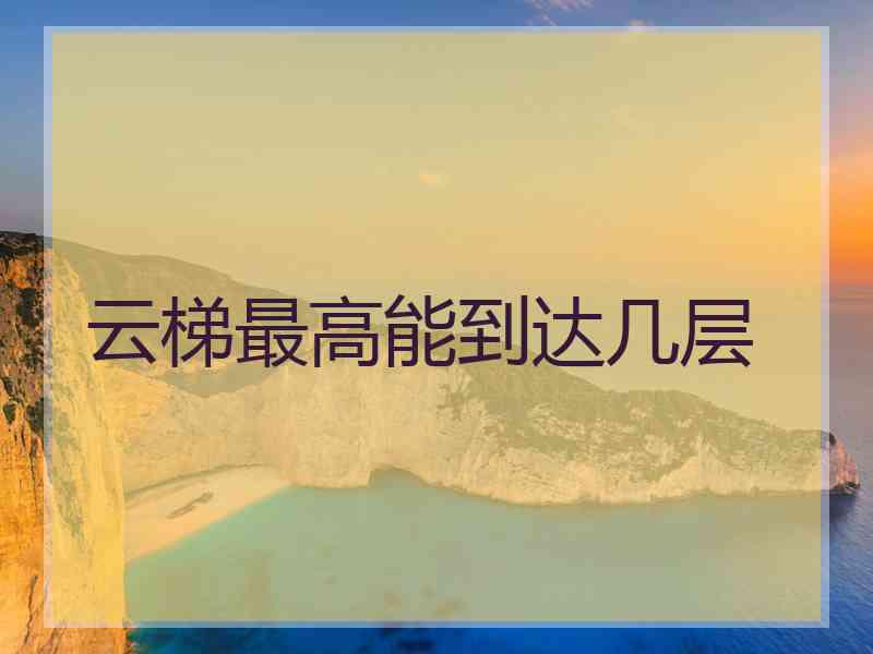 云梯最高能到达几层