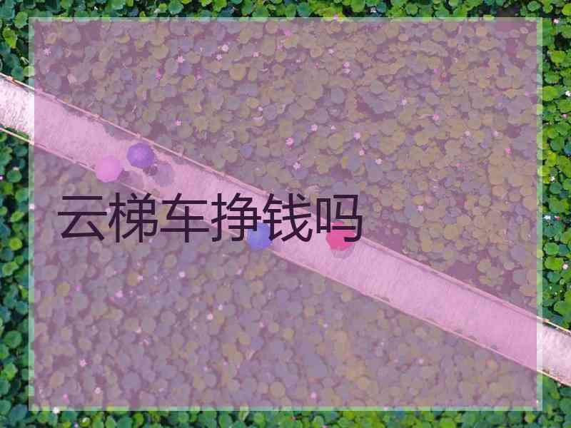 云梯车挣钱吗