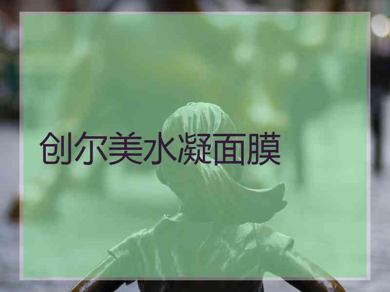创尔美水凝面膜