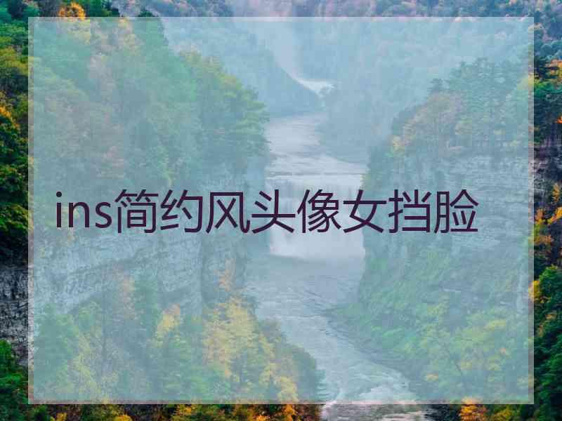ins简约风头像女挡脸