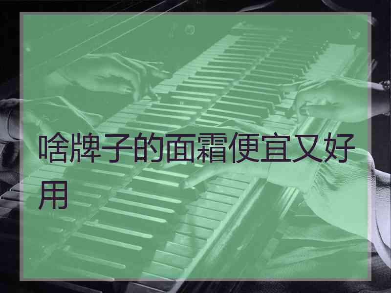 啥牌子的面霜便宜又好用