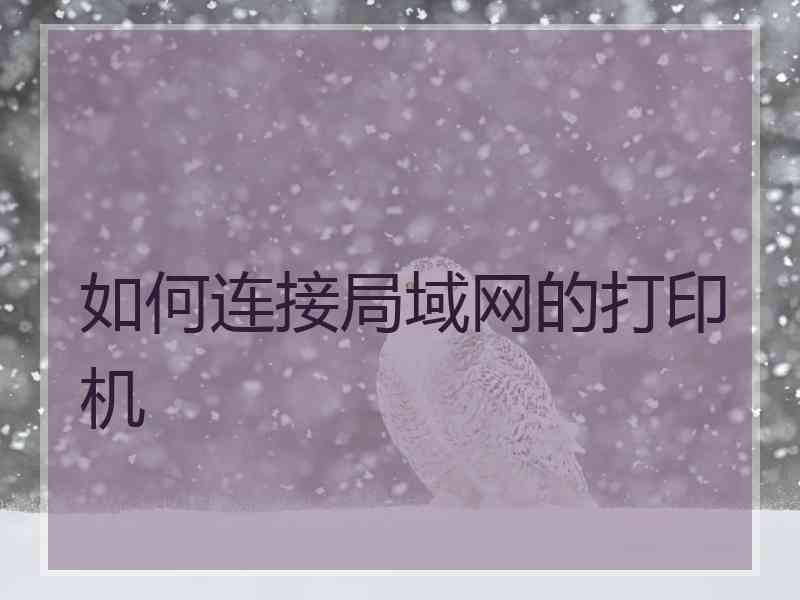 如何连接局域网的打印机