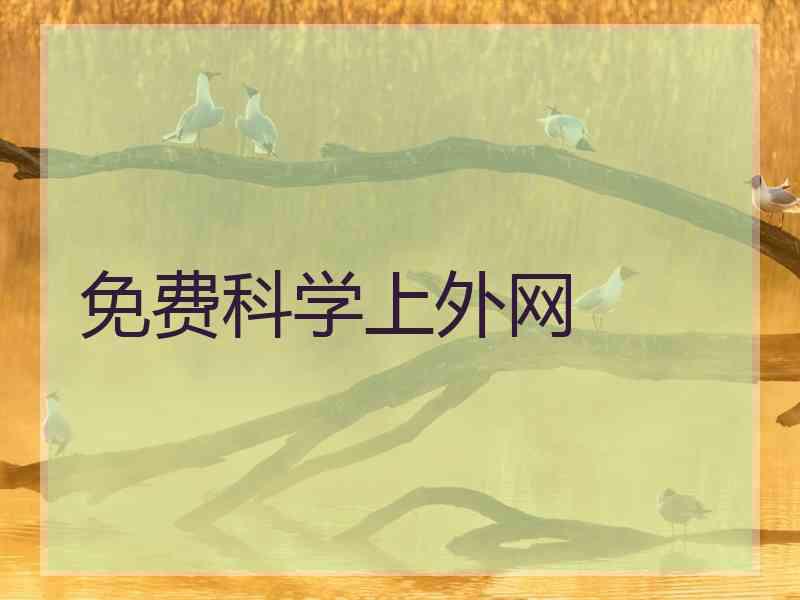 免费科学上外网
