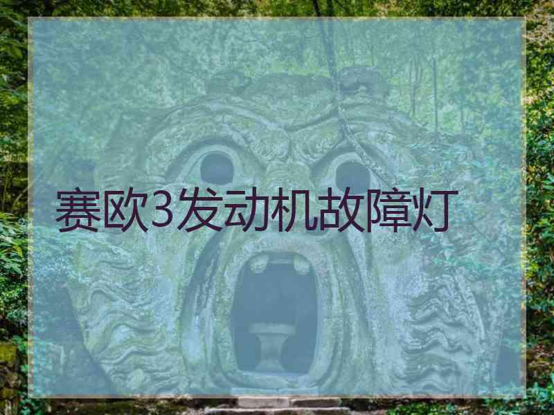 赛欧3发动机故障灯