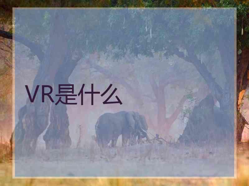 VR是什么