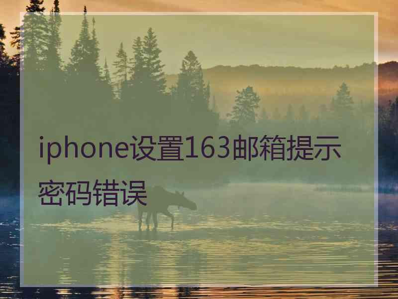 iphone设置163邮箱提示密码错误