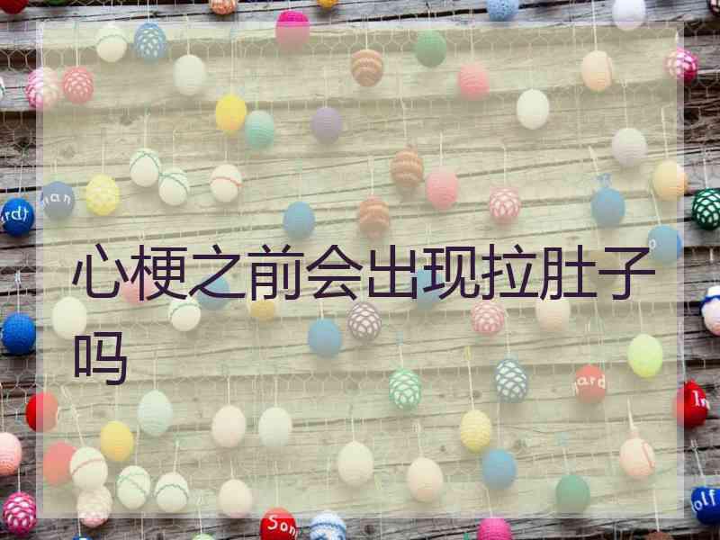 心梗之前会出现拉肚子吗