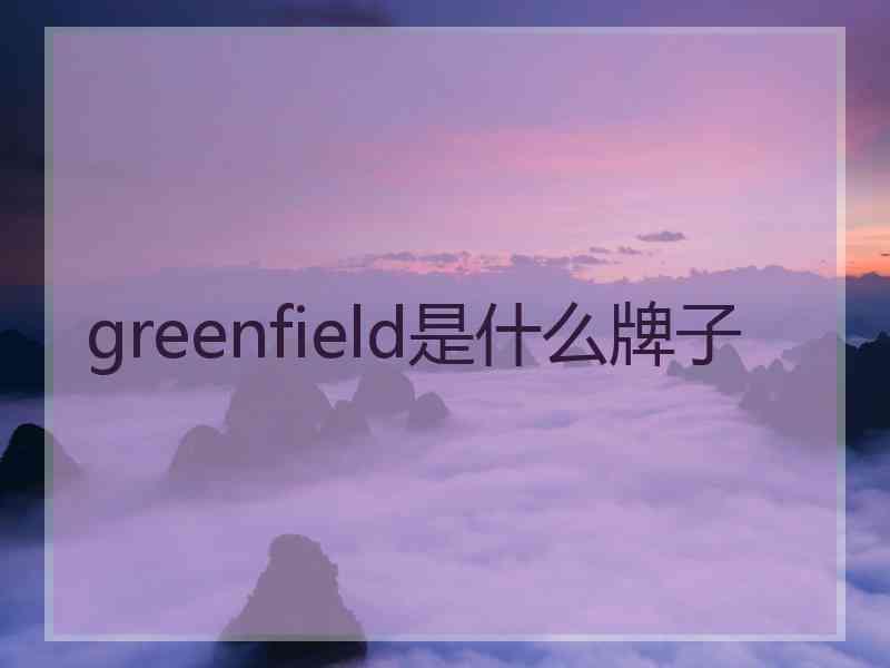 greenfield是什么牌子
